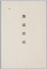 絵葉書　舞台披喜　袋/Envelope for Picture Postcards of Noh Masks image