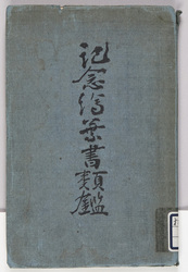 記念絵葉書類鑑 / Guide to Commemorative Picture Postcards image