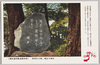 権現山公園、独歩の碑文/Mt. Gongen park,  inscription of Kunikida Doppo image
