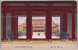 岡田三郎助画 大礼記念 承明門ヨリ紫宸殿ノ儀ヲ望ム図 / Commemoration of the Enthronement Ceremony, Picture of the Ceremony at the Shishinden Hall, Viewed from the Shōmeimon Gate, Painted by Okada Saburōsuke image
