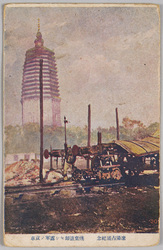 遼陽占領紀念 焼棄退却セシ露軍ノ貨車 / Commemoration of the Occupation of Liaoyang, Russian Army's Freight Car Destroyed by Fire at the Withdrawal image