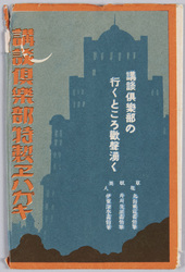 講談倶楽部特製絵はがき / "Kōdan Club" Special Picture Postcard image