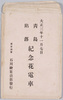 絵葉書　袋　大正3年11月7日青島陥落紀念花電車　/Envelope for Picture Postcards, Commemoration of the Fall of Tsingtao on November 7th, 1914, Decorated Streetcar  image