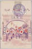 麻布坂下町凱旋門/Triumphal Arch in Sakashitachō, Azabu image