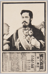 明治天皇 国民新聞第一号外 天皇陛下崩御 / Emperor Meiji, Kokumin Shimbun Special Issue No. 1, Demise of His Majesty the Emperor image