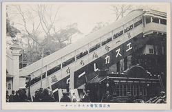 大正博覧会エスカレーター / Taishō Exposition: Escalator image