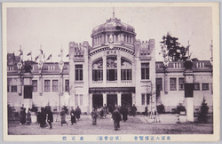 [大正博覧会] / [Taishō Exposition] image