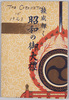絵葉書　袋　稜威輝く昭和の御大礼/Envelope for Picture Postcards, The Glorious Powers of the Emperor: The Enthronement Ceremony in the Shōwa Period image
