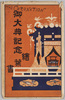 御大典記念絵葉書　袋/Envelope for Picture Postcards Commemorating the Enthronement Ceremony  image