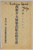 西新井大師参詣記念絵葉書　袋/Envelope for Picture Postcards Commemorating the Visit to the Nishiarai Daishi Temple image