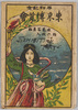 絵葉書　袋　平和記念東京博覧会/Envelope for the Postcards of the Peace Memorial Tokyo Exhibition image