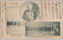 戦役紀念絵葉書 戦地ニ於ケル陸軍ノ天長節/大山大将 / War Commemoration Postcard: Celebration of His Majesty's Birthday at the Front, Marshall Ōyama image