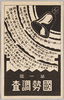 第一回国勢調査/The First National Census image