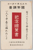 国勢調査記念絵葉書　袋/Envelope for the Postcards of National Census image