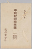 大正八年　平和紀年絵葉書　袋/Envelope for the Postcards to Commemorate Peace Issued in 1919 image