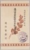 通信事業創始五十年紀念絵葉書　袋/Envelope for the Postcards Commemorating the 50th Year of Telecommunications Service in Japan image