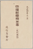 大礼紀念絵葉書　袋/Envelope for the Postcards Commemorating the Enthronement of the Emperor image