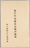 絵葉書　袋　瀬戸内海国立公園洋画選/Envelope for the Postcards, Collection of Western Paintings of Setonaikai National Park image