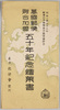 絵葉書　包　万国郵便連合加盟　五十年紀念/Envelope for the Postcards Commemorating the 50th Year of Joining the Universal Postal Union image