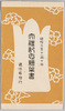 大礼紀念絵葉書　包/Envelope for the Postcards Commemorating the Enthronement of the Emperor image