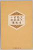 昭和3年11月　大婚二十五年紀念絵葉書　袋/Envelope for the Postcards, Commemorative Postcards for the 25th Wedding Anniversary of Emperor Taishō and Empress Teimei, November 1928 image