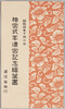 絵葉書　包　昭和四年十月二日　神宮式年遷宮記念/Envelope for the Postcards Commemorating the Shikinen Sengū (Periodical Renewal) of the Ise Grand Shrine, October 2, 1929 image