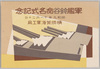 絵葉書　包　軍艦鈴谷命名式記念/Envelope for the Postcards Commemorating the Christening Ceremony of Suzuya Heavy Cruiser image