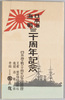 絵葉書　包　日本海海戦三十周年記念/Envelope for the Postcards Commemorating the 30th Anniversary of the Naval Battle Between Japan and Russia in the Sea of Japan image