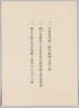 (付属品)パンフレット　昭和十一年陸軍特別大演習記念絵葉書　(絵葉書の説明書)/(Supplement) Leaflet Explaining the Commemorative Postcards Issued for Special Large-scale Maneuver of the Army in 1936 image