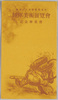 絵葉書　包/Envelope for the Postcards image