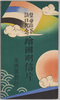絵葉書　包/Envelope for the Postcards image