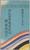 絵葉書　包/Envelope for the Postcards image