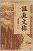 鄭孝胥筆　「誕敷文徳」/Painting by Zheng Xiaoxu : Culture and Morality image