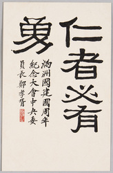満州国 建国周年紀念 / Postcards Commemorating the Founding of Manchukuo image