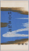 絵葉書　包紙/Envelope for the Postcards image