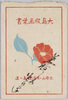 大島版画葉書　袋/Envelope for the Postcards of Woodblock Print on Ōshima Island image