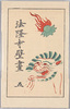 絵葉書　包/Envelope for the Postcards image