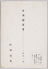 防諜絵葉書　袋/Envelope for the Postcards Promoting Prevention of Espionage image