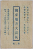 関東地方大震災絵葉書　第二集　袋/Envelope for the Postcards on the Great Kanto Earthquake, Series 2 image