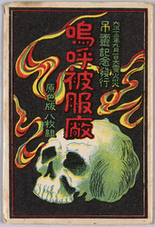 嗚呼被服廠 / Ah, Hifukushō (Oh, Military Clothing Depot) image