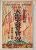 絵葉書　袋　災前災後対照　大震火災の実況/Envelope for the Postcards, Sceneries Before and After the Fire Caused by Giant Earthquake image