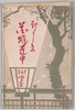 新吉原花魁道中　袋/Envelope for the Postcards of Shin Yoshiwara Oiran (Courtesan) Procession image