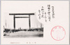 第一鳥居(大正十年建設)/Daiichi Torii (First Shinto Shrine Arch), Constructed in 1921 image