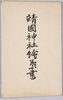 靖国神社絵葉書　袋/Envelope for the Postcards of Yasukunijinja Shrine image
