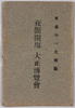 絵葉書　袋　夜間開場大正博覧会/Envelope for the Postcards, Night Hours at the Tokyo Taishō Exposition image