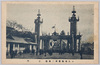 第二会場　正門/The Front Gate of the Second Site image