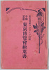 平和記念東京博覧会絵葉書　袋/Envelope for the Postcards, Peace Memorial Tokyo Exhibition image