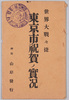 絵葉書　袋　世界大戦々捷 東京市祝賀ノ実況/Envelope for the Postcards, First World War Victory Celebration in Tokyoshi image