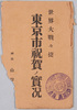 絵葉書　袋　世界大戦々捷 東京市祝賀ノ実況/Envelope for the Postcards, First World War Victory Celebration in Tokyoshi image