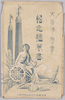 東京大正博覧会紀念絵葉書　袋/Envelope for the Postcards, Tokyo Taishō Exposition image